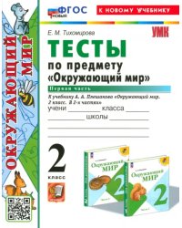 Окружающий мир. 2 класс. Тесты к учебнику А. А. Плешакова. Часть 1