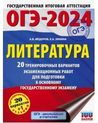 ОГЭ 2024 Литература. 20 тренировачных вариантов экзаменационных работ