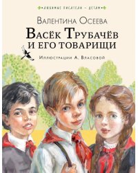 Васёк Трубачёв и его товарищи