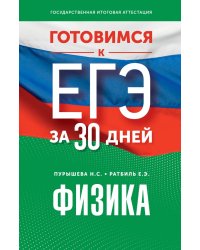 Готовимся к ЕГЭ за 30 дней. Физика