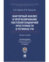 Факторный анализ и прогнозирование постпенитенциарной преступности в регионах РФ. Учебное пособие