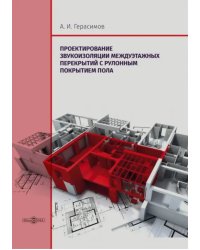 Проектирование звукоизоляции междуэтажных перекрытий с рулонным покрытием пола. Монография