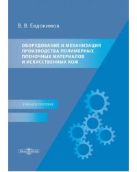 Оборудование и механизация производства полимерных пленочных материалов и искусственных кож. Учебное пособие