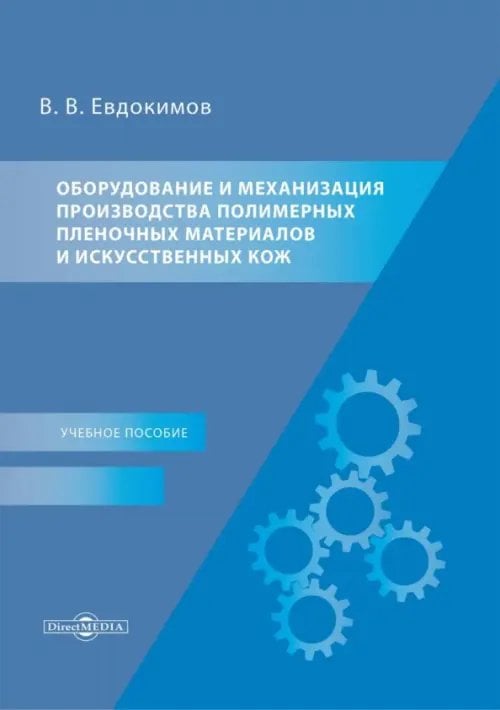 Оборудование и механизация производства полимерных пленочных материалов и искусственных кож. Учебное пособие