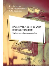 Количественный анализ. Протолитометрия. Учебно-методическое пособие для самостоятельной работы