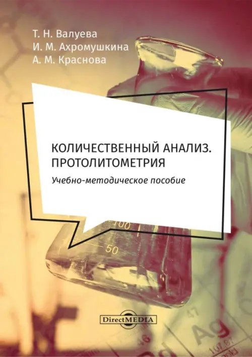 Количественный анализ. Протолитометрия. Учебно-методическое пособие для самостоятельной работы