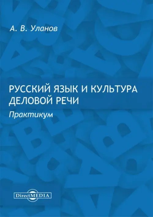 Русский язык и культура деловой речи. Практикум