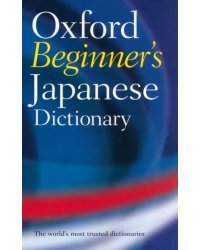 Oxford Beginner's Japanese Dictionary