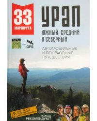 Большой Урал. Автомобильные и пешеходные путешествия по Южному, Среднему и Северному Уралу