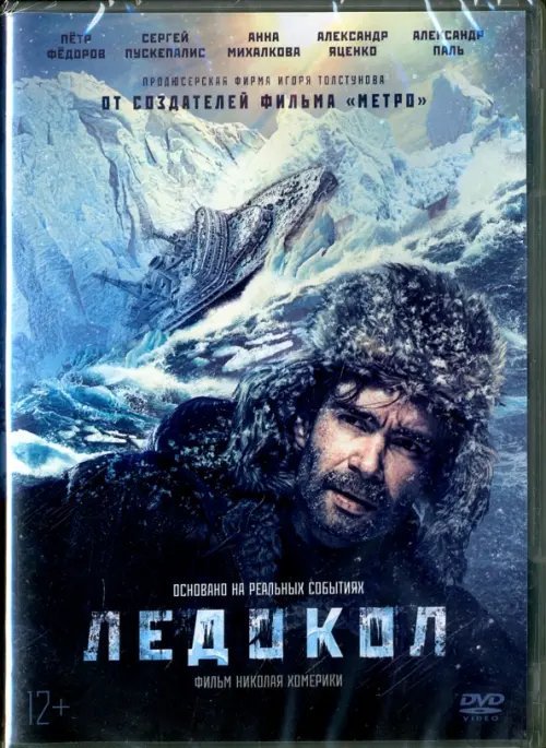 DVD. Ледокол (DVD)