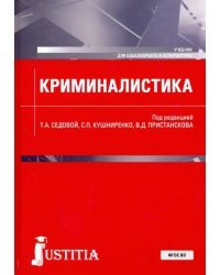 Криминалистика. Учебник