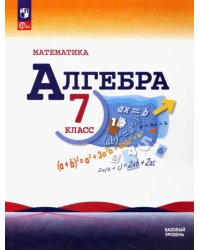 Математика. Алгебра. 7 класс. Учебник. Базовый уровень