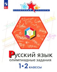 Русский язык. 1-2 классы. Олимпиадные задания