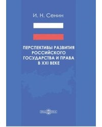 Перспективы развития российского государства и права в XXI веке. Монография