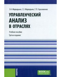 Управленческий анализ в отраслях