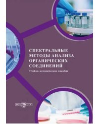 Спектральные методы анализа органических соединений. Учебно-методическое пособие