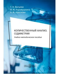 Количественный анализ. Седиметрия. Учебно-методическое пособие для самостоятельной работы студентов