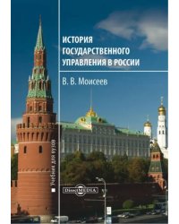 История государственного управления в России. Учебник для вузов