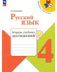 Русский язык. 4 класс. Тетрадь учебных достижений