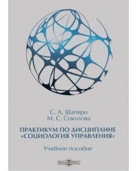 Практикум по дисциплине &quot;Социология управления&quot;. Учебное пособие