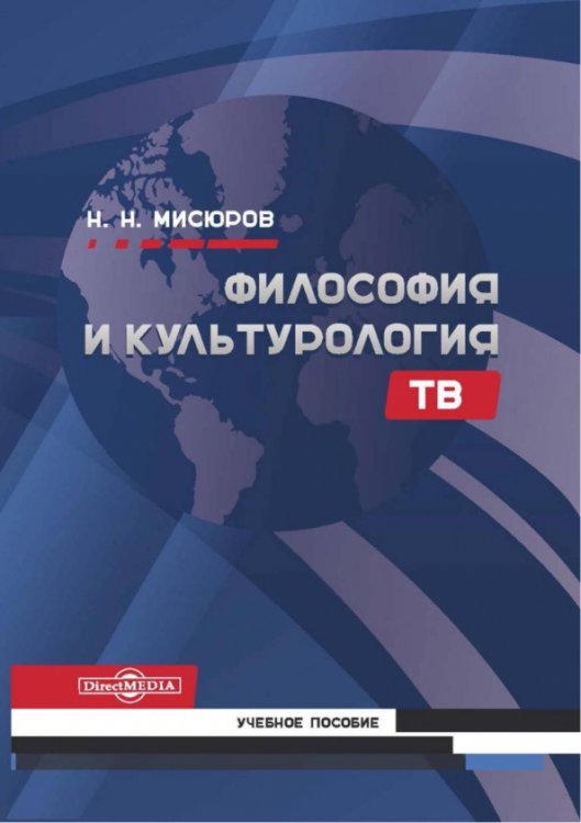 Философия и культурология ТВ. Учебное пособие