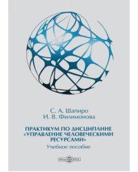 Практикум по дисциплине «Управление человеческими ресурсами»