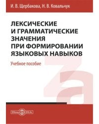 Лексические и грамматические значения при формировании языковых навыков. Учебное пособие