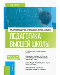 Педагогика высшей школы. Учебник