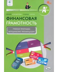 Финансовая грамотность. 4 класс. Учебная программа и методические рекомендации