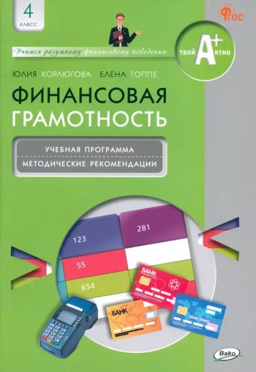 Финансовая грамотность. 4 класс. Учебная программа и методические рекомендации