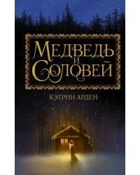 Медведь и соловей