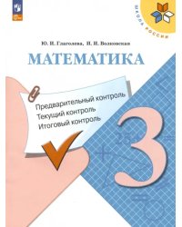 Математика. 3 класс. Предварительный контроль, текущий контроль, итоговый контроль. ФГОС