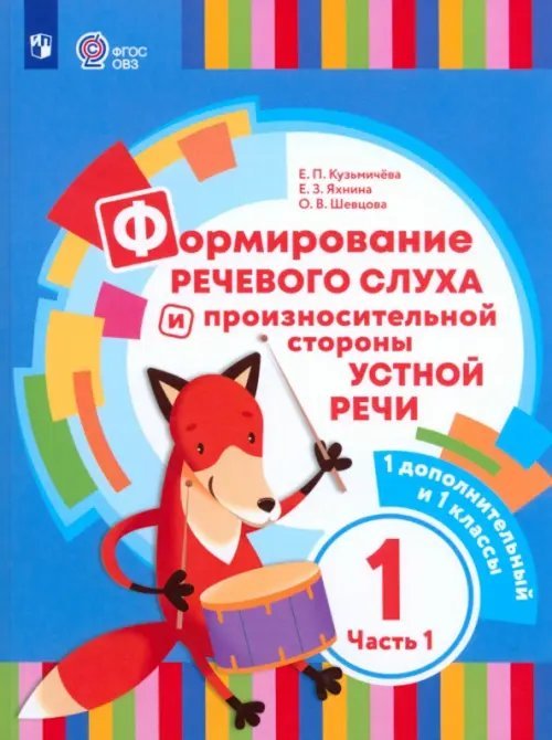 Формирование речевого слуха и произношения. 1 дополнительный и 1 класс. Учебник. В 2-х частях. Часть 1. ФГОС