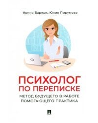 Психолог по переписке. Метод будущего в работе помогающего практика