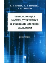 Трансформация модели управления в условиях цифровой экономики. Монография