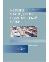 История и методология педагогической науки. Учебное пособие