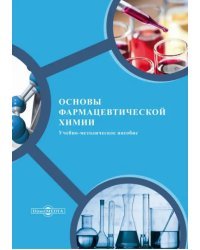 Основы фармацевтической химии. Учебно-методическое пособие