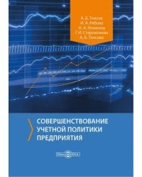 Совершенствование учетной политики предприятия. Монография