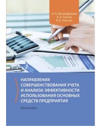 Направления совершенствования учета и анализа эффективности использования основных средств предприятия. Монография