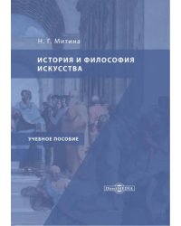 История и философия искусства. Учебное пособие