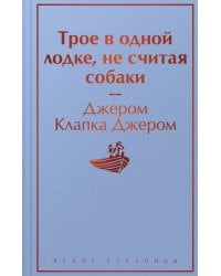 Трое в одной лодке, не считая собаки