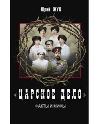 «Царское дело». Факты и мифы