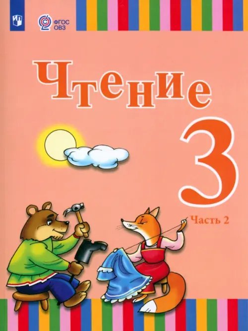 Чтение. 3 класс. Учебник. Адаптированные программы. В 2-х частях. Часть 2. ФГОС ОВЗ