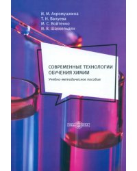 Современные технологии обучения химии. Учебно-методическое пособие