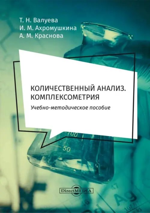 Количественный анализ. Комплексометрия. Учебно-методическое пособие для самостоятельной работы