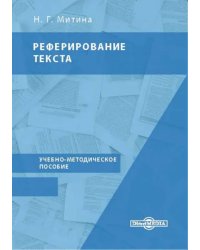 Реферирование текста. Учебно-методическое пособие