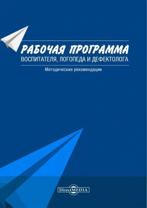 Рабочая программа воспитателя, логопеда и дефектолога. Методические рекомендации