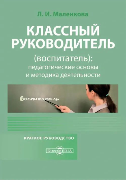 Классный руководитель (воспитатель): педагогические основы и методика деятельности. Краткое руководство