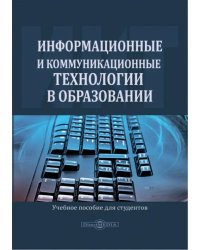 Информационные и коммуникационные технологии в образовании. Учебное пособие