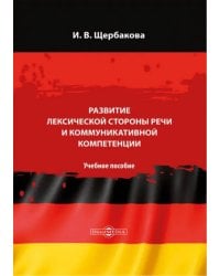 Развитие лексической стороны речи и коммуникативной компетенции. Немецкий язык. Учебное пособие